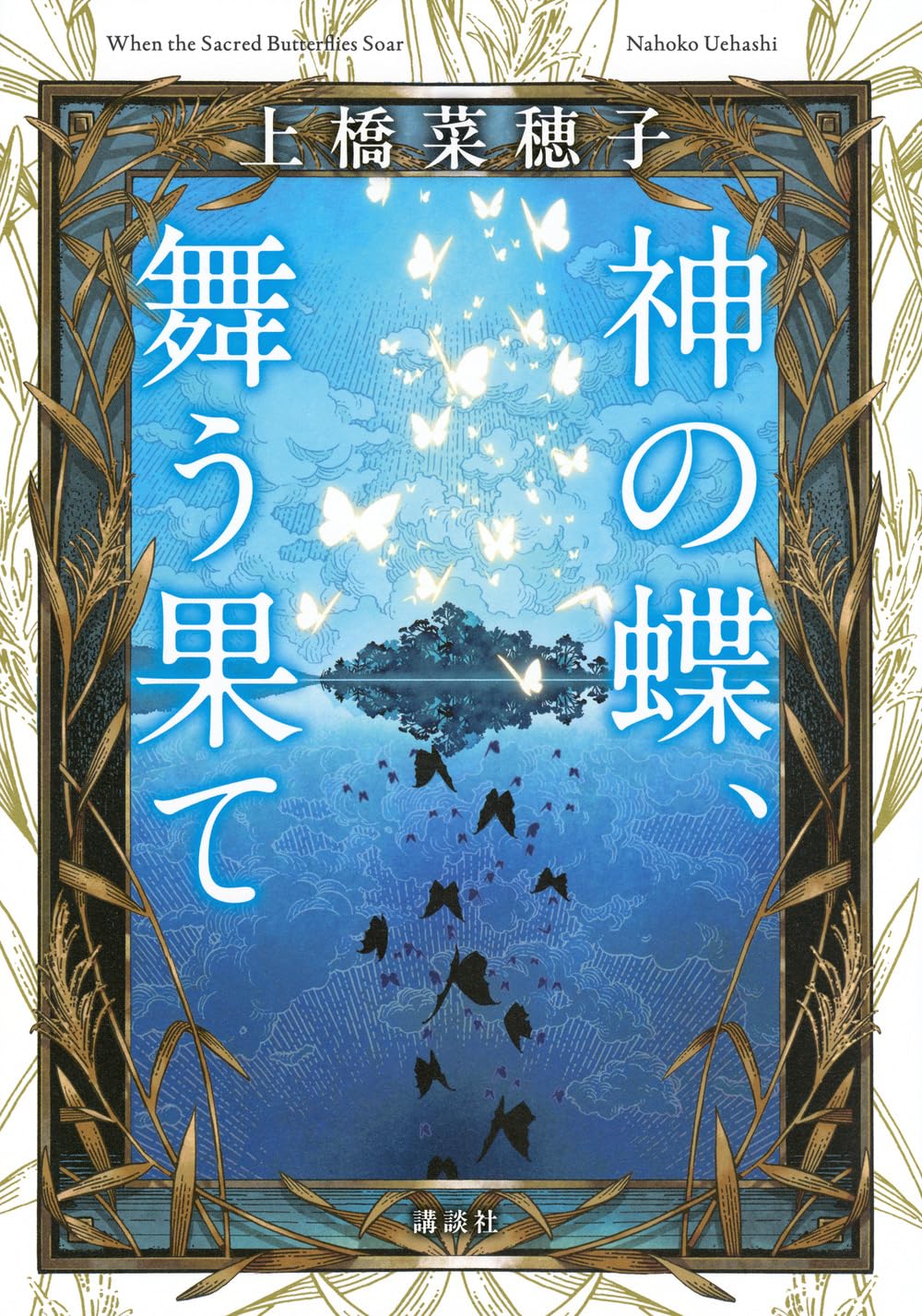 神の蝶、舞う果て 上橋菜穂子 サイン本 未開封 神の蝶、舞う果て | 上橋 菜穂子, 白浜 鴎 |本 | 通販 | Amazon